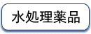 水処理薬品の販売メンテナンスもっと水処理もっとピュアー協和水処理サービス株式会社はオルガノ代理店の水処理創造会社です埼玉県加須市志多見1967の1電話番号0480617199FAX0480630688