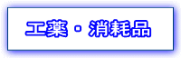 次亜塩素酸ソーダ／ＰＡＣ／ポり鉄／演歌第二鉄液／硫酸バンド／苛性ソーダ／協和水処理サービス株式会社