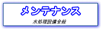 純水器／RO装置/ろ過装置/水処理機器類のメンテナンスは協和水処理サービス株式会社