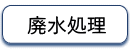 ニューウエーブ協和水｜廃水処理