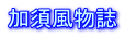 水処理のことは協和水処理サービス株式会社にお任せください。