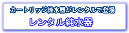 レンタル純水器は協和水処理サービス株式会