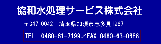 埼玉県加須市志多見1967-1TEL0480-61-7199FAX0480-63-0688もっと水処理もっとピュア協和水処理サービス株式会社はオルガノ代理店の水処理創造会社です