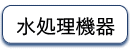 協和水処理サービスの水処理機器_もっと水処理もっとピュア_オルガノ代理店