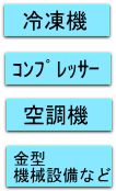 冷凍機のスケール付着防止/ビル空調/コンプレッサー/製造ラインの冷却水の防錆・スライムコントロール・スケール防止にはオルガノの水処理剤をおすすめします。レジオネラ対策にも・・・、オルブレイド・オルガビート・ハイパワーマルチなど効果的な水処理剤をとりそろえています。